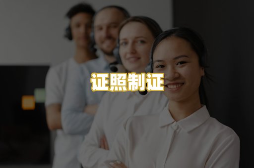 证照制证