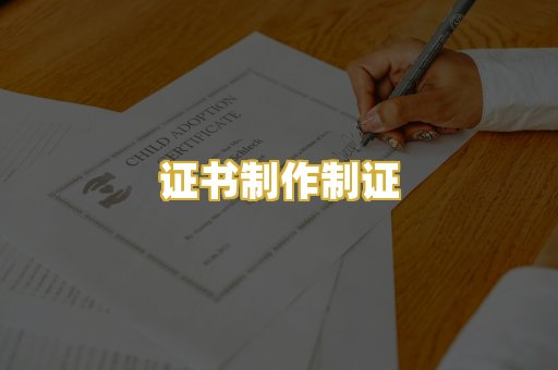 证书制作制证