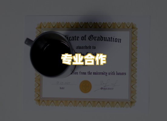 专业合作