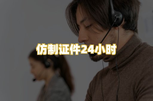 仿制证件24小时