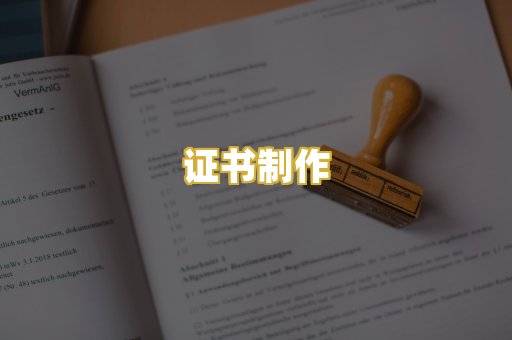 证书制作